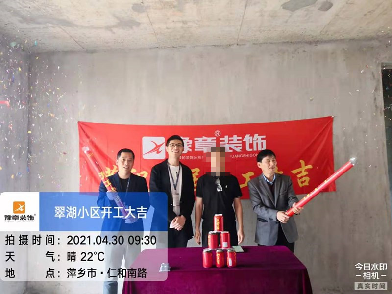 恭祝翠湖小區(qū)周總愛家開工大吉??！