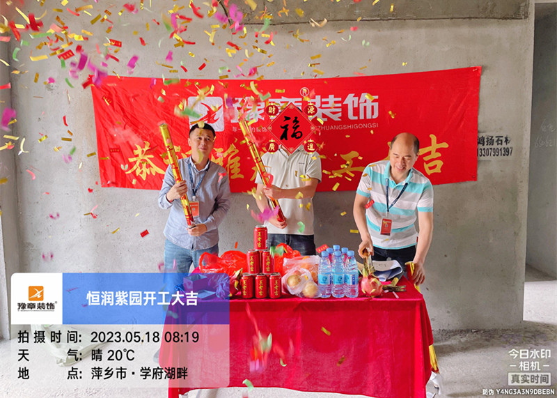 恭祝恒潤紫園肖總愛家開工大吉！！