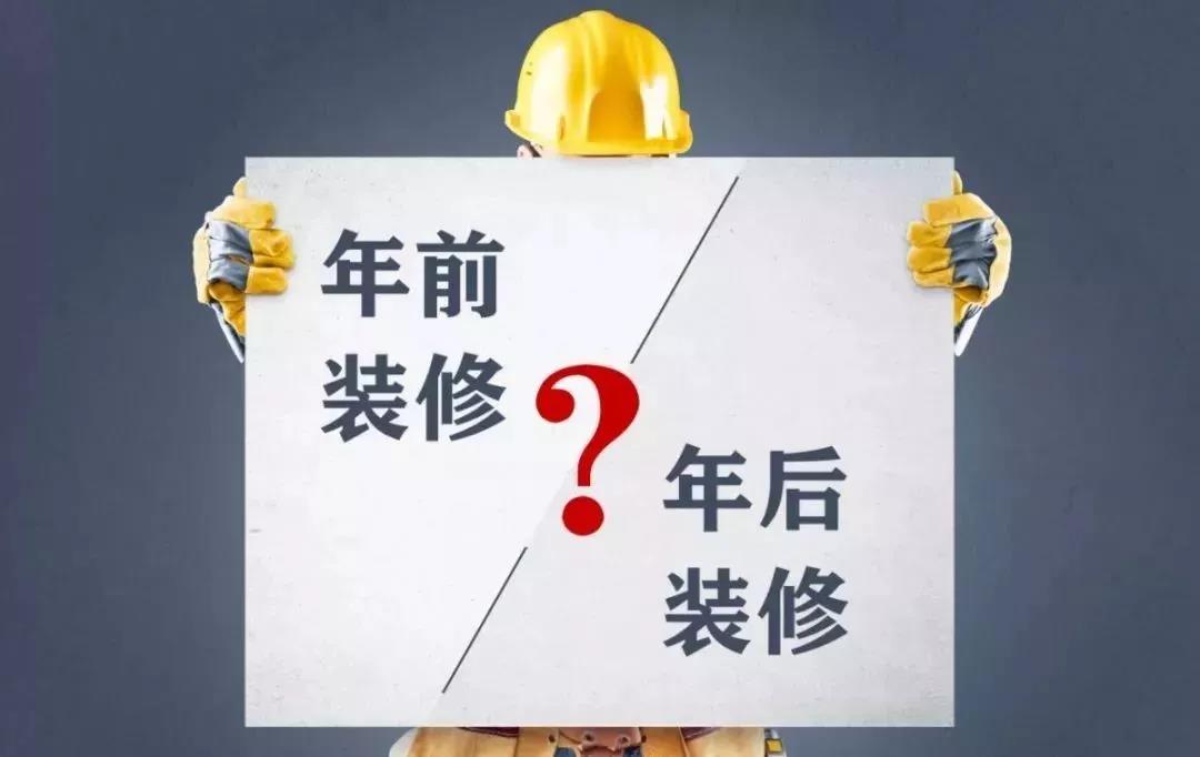 你知道年前裝修能省多少錢嗎？