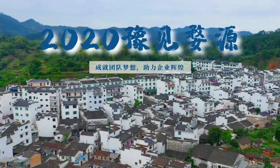 2020豫見婺源——成就團隊夢想，助力企業(yè)輝煌